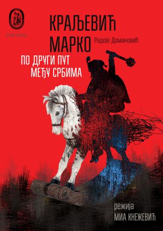 Краљевић Марко по други пут међу Србима Краљевић Марко по други пут међу Србима