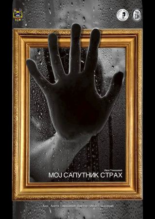Мој сапутник страх Мој сапутник страх