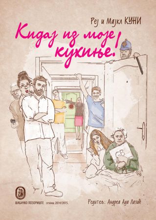 Кидај из моје кухиње! Кидај из моје кухиње!