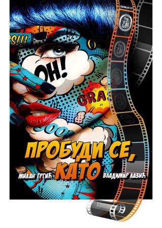 Пробуди се, Като Пробуди се, Като