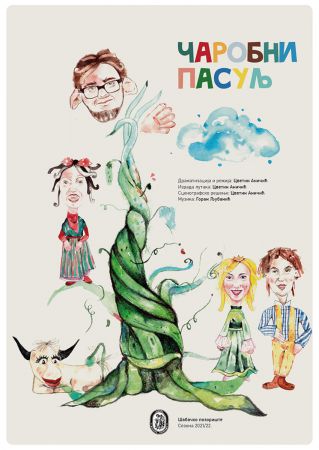 Чаробни пасуљ Чаробни пасуљ