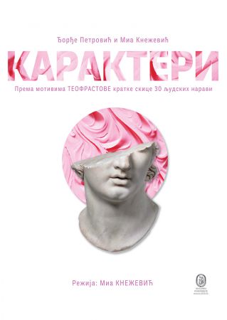 Карактери Карактери